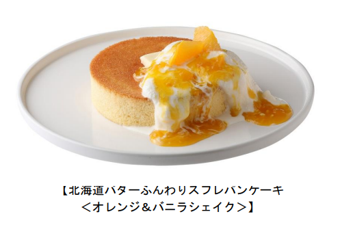 モスフードサービス、モスバーガー&カフェで「北海道バターふんわりスフレパンケーキ＜オレンジ&バニラシェイク＞」などを発売