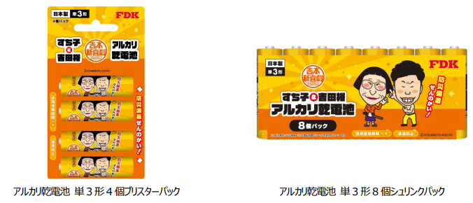 FDK、「吉本新喜劇」とコラボした「防災備蓄せんのかい！乾電池」を数量限定販売