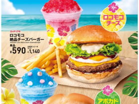 ロッテリア、「ハワイアンバーガーフェア」第1弾として「ロコモコ絶品チーズバーガー」など3品を発売