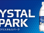 アイリスオーヤマ、炭酸水「CRYSTAL SPARK（クリスタルスパーク）」（プレーン・レモン）の本格生産を開始