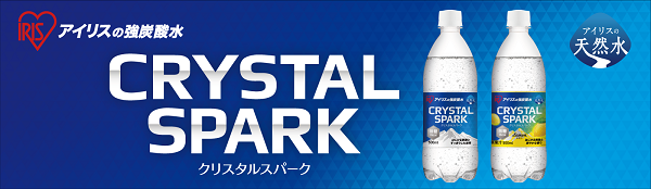 アイリスオーヤマ、炭酸水「CRYSTAL SPARK（クリスタルスパーク）」（プレーン・レモン）の本格生産を開始