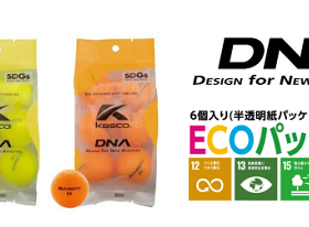 キャスコ、日本製・2ピースボール「DNA」から環境に配慮したエコな半透明紙パッケージを採用した6個入りパックを発売