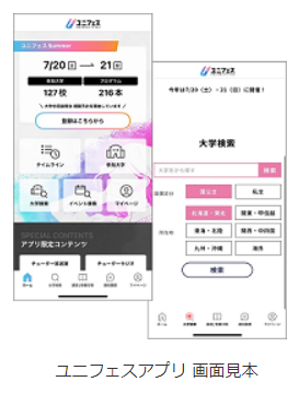 河合塾とKEIアドバンス、受験情報アプリ「ユニフェス」をリリース