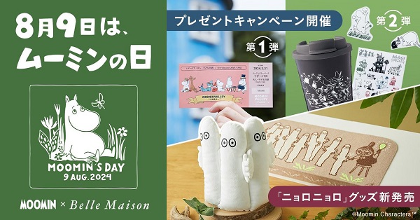 千趣会、「ベルメゾン」で8月9日の「ムーミンの日」を記念して「ニョロニョロ」の新商品を発売