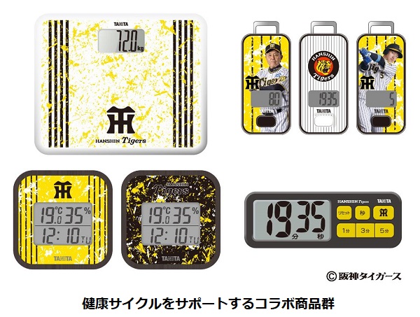 タニタ、プロ野球球団「阪神タイガース」とコラボした健康グッズを発売