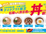 松屋フーズ、「松屋」で「テイクアウト限定『丼』6種」を販売開始