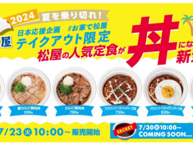 松屋フーズ、「松屋」で「テイクアウト限定『丼』6種」を販売開始