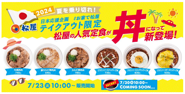 松屋フーズ、「松屋」で「テイクアウト限定『丼』6種」を販売開始