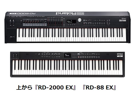 ローランド、ステージピアノ「RDシリーズ」の新モデル「RD-2000 EX」と「RD-88 EX」を発売