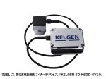コマツ子会社、熱電発電センサーデバイス「KSGD-SV10」と専用ソフトウェア「KELGEN swift」を販売開始