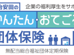 明治安田生命、「明治安田のかんたん・おてごろ団体保険」＜無配当総合福祉団体定期保険＞を発売