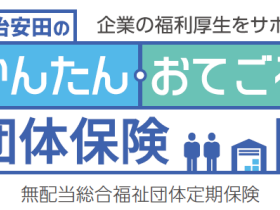 明治安田生命、「明治安田のかんたん・おてごろ団体保険」＜無配当総合福祉団体定期保険＞を発売