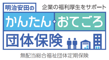 明治安田生命、「明治安田のかんたん・おてごろ団体保険」＜無配当総合福祉団体定期保険＞を発売