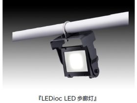 岩崎電気、プラント屋外通路に最適な密閉形LED照明器具「LEDioc LED歩廊灯」を発売