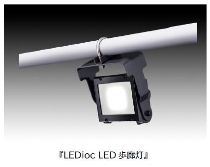 岩崎電気、プラント屋外通路に最適な密閉形LED照明器具「LEDioc LED歩廊灯」を発売