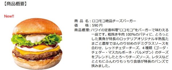 ロッテリア、「ハワイアンバーガーフェア」第1弾として「ロコモコ絶品チーズバーガー」など3品を発売