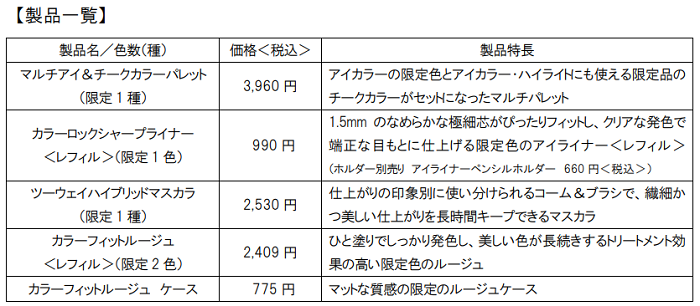 ファンケル、「2024年 秋限定メイク」を数量限定発売