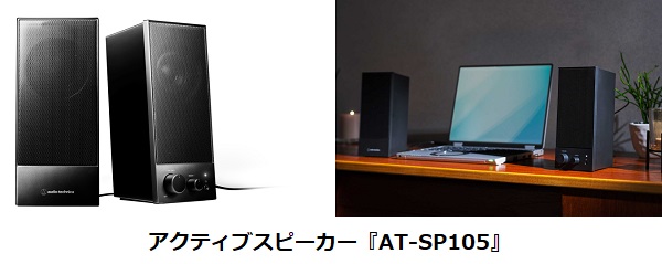 オーディオテクニカ、パワードブックシェルフスピーカー「AT-SP3X」とアクティブスピーカー「AT-SP105」を発売