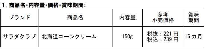 キユーピー、サラダクラブ 素材パウチシリーズ「北海道コーンクリーム」をリニューアル
