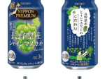 合同酒精、「NIPPON PREMIUM 長野県産シャインマスカット」を数量限定発売