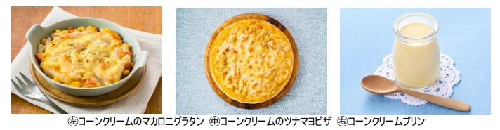 キユーピー、サラダクラブ 素材パウチシリーズ「北海道コーンクリーム」をリニューアル