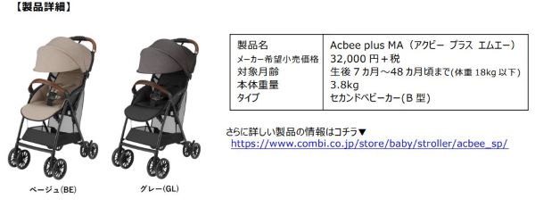 コンビ、生後7カ月頃から4才頃まで使える軽量B型ベビーカー「Acbee plus MA」を発売