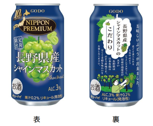 合同酒精、「NIPPON PREMIUM 長野県産シャインマスカット」を数量限定発売