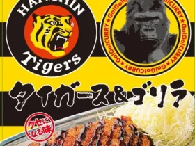 ゴーゴーカレー、阪神タイガースと「タイガース＆ゴリラカレー」を新発売