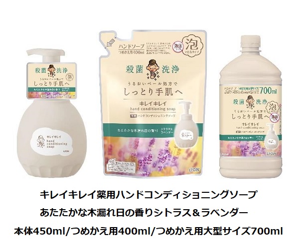 ライオン、「キレイキレイ薬用ハンドコンディショニングソープ あたたかな木漏れ日の香りシトラス&ラベンダー」を発売