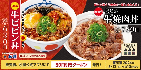 松屋フーズ、「松屋」で「牛ビビン丼」・「2種盛牛焼肉丼」を発売