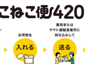 ヤマト運輸、専用資材を事前購入するだけで全国一律420円で荷物が送れる新商品「こねこ便420」を発売