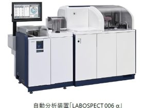 日立ハイテク、自動分析装置「LABOSPECT 006 α」を発売