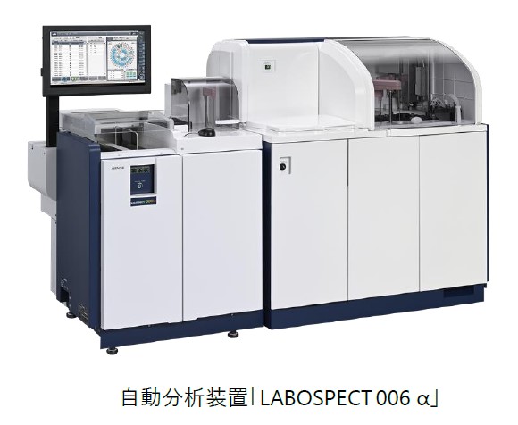 日立ハイテク、自動分析装置「LABOSPECT 006 α」を発売