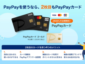 PayPayカードとPayPay、「PayPayカード」が複数枚発行可能になることを発表