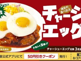 松屋フーズ、「松屋」で「柔厚炙りチャーシューエッグ定食」を発売