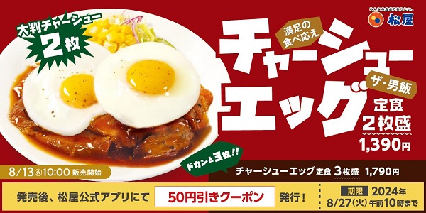 松屋フーズ、「松屋」で「柔厚炙りチャーシューエッグ定食」を発売