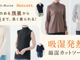 千趣会、綿混あったかインナー「Hotcott」より端境期から長く着られるという視点にて開発した新商品を販売開始