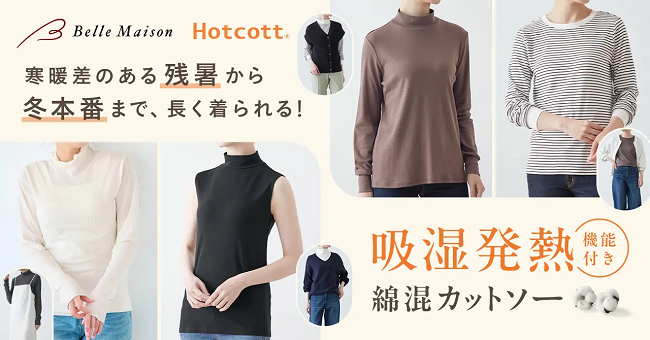 千趣会、綿混あったかインナー「Hotcott」より端境期から長く着られるという視点にて開発した新商品を販売開始