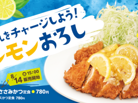 松屋フーズ、とんかつ専門店の「松のや」で「レモンおろしささみかつ定食」「レモンおろしロースかつ定食」を発売