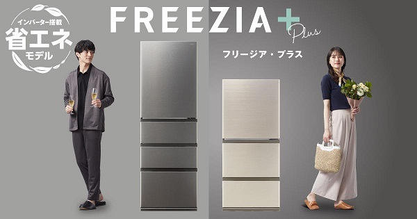 アクア、冷凍冷蔵庫「FREEZIA＋」シリーズを発売