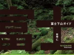 静岡新聞社、『富士下山』のガイド本を発売