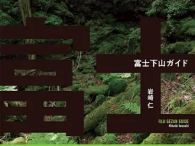 静岡新聞社、『富士下山』のガイド本を発売