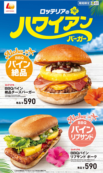 ロッテリア、「BBQ パイン絶品チーズバーガー」と「BBQ パインリブサンド ポーク」を販売