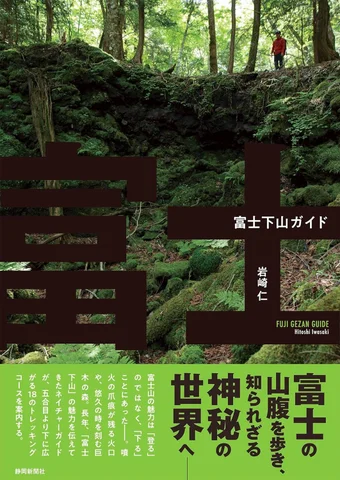 静岡新聞社、『富士下山』のガイド本を発売