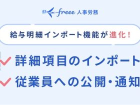 freee、「freee人事労務」で「給与明細インポート機能」をアップデート