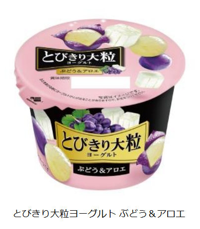 北海道乳業、「とびきり大粒ヨーグルト ぶどう&アロエ」を発売