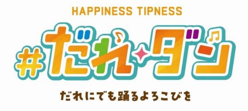 ティップネス、ダンスプロジェクト「#だれダン」を開始
