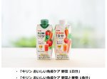 キリンビバレッジ、機能性表示食品「キリン おいしい免疫ケア 野菜1日分/野菜と果物1食分」を発売