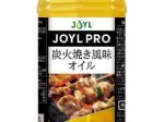 J-オイルミルズ、炭火焼きの風味を付与した香料不使用の業務用調味油「JOYL PRO 炭火焼き風味オイル」を発売