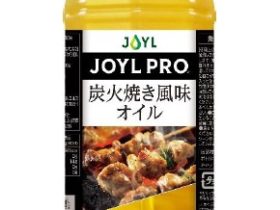 J-オイルミルズ、炭火焼きの風味を付与した香料不使用の業務用調味油「JOYL PRO 炭火焼き風味オイル」を発売